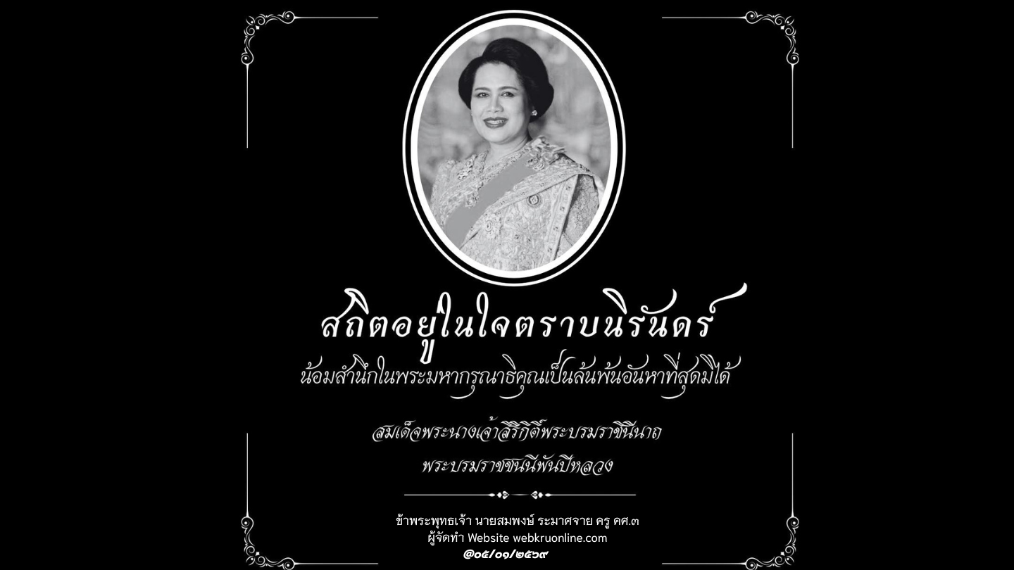 น้อมสำนึกในพระมหากรุณาธิคุณ